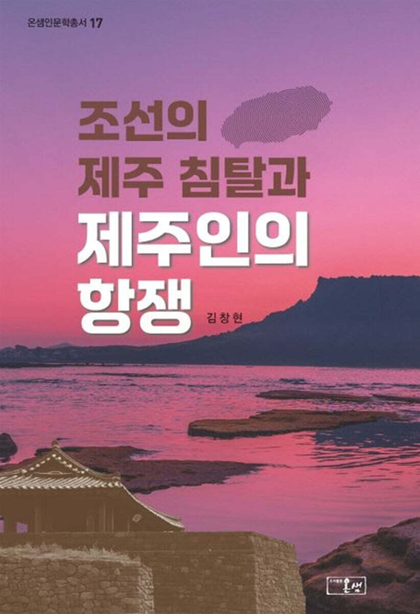 조선의 제주 침탈과제주인의 항쟁
