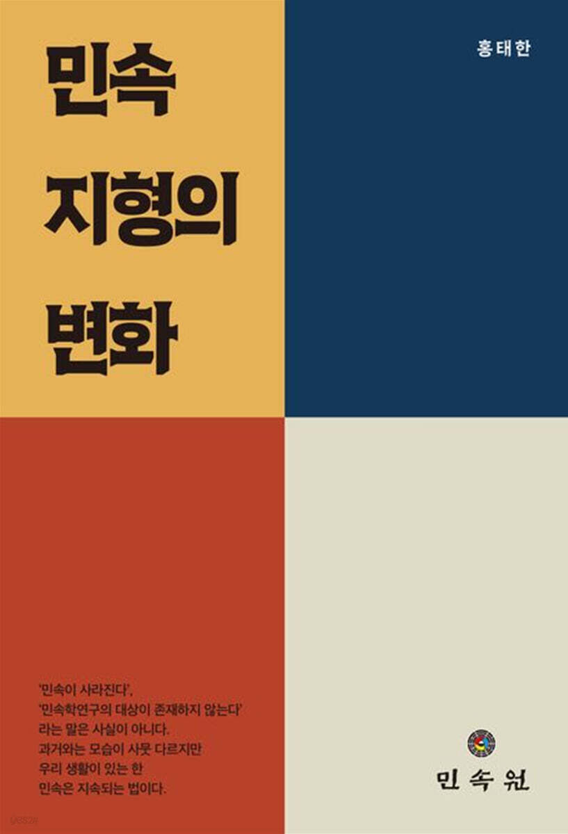 민속 지형의 변화