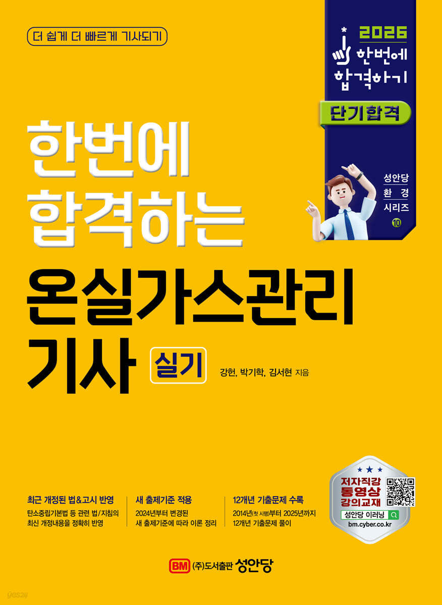 2026 한번에 합격하는 온실가스관리 기사 실기