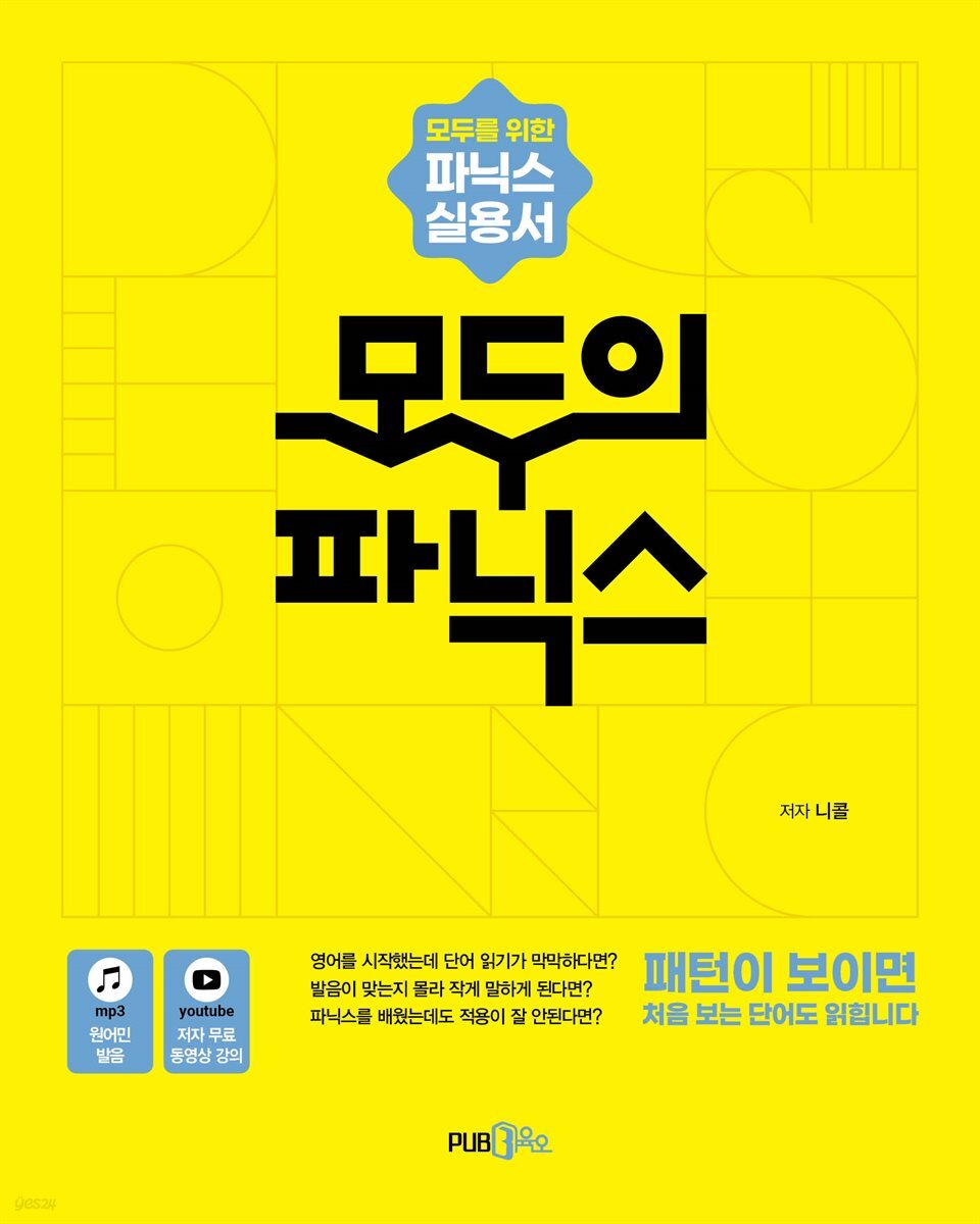모두의 파닉스