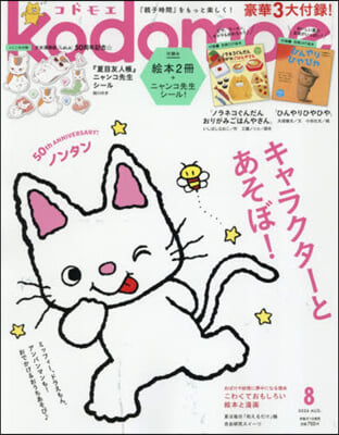 kodomoe(コドモエ) 2026年8月號