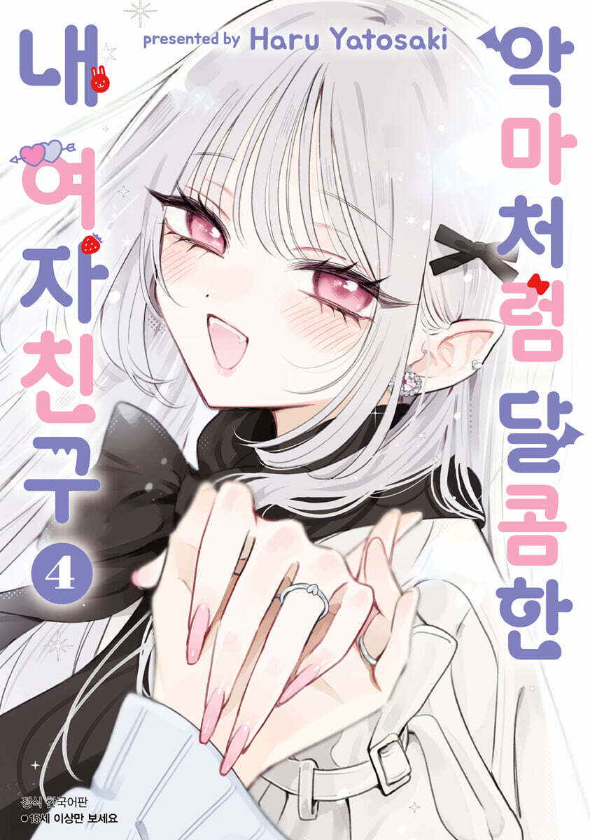 악마처럼 달콤한 내 여자친구 4