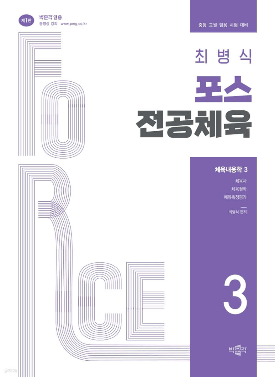 최병식 포스 전공체육 체육내용학 3 체육사, 체육철학, 체육측정평가