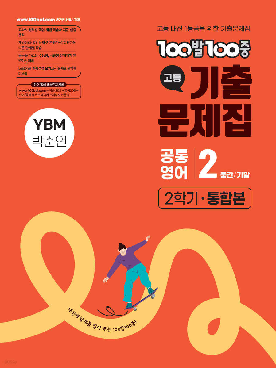 100발100중 기출문제집 고등 공통영어2 2학기 통합본 YBM 박준언 (2026년)