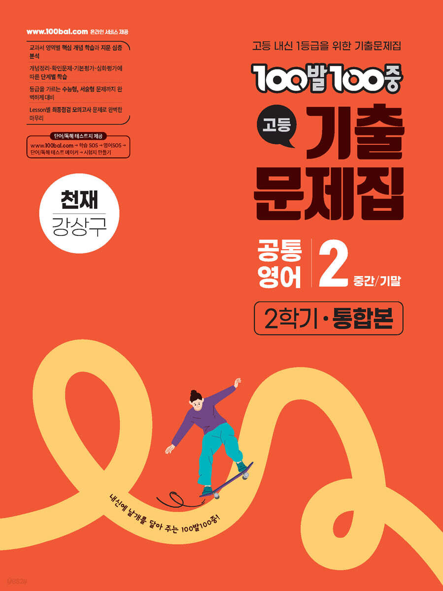 100발100중 기출문제집 고등 공통영어2 2학기 통합본 천재 강상구 답지 (2026) 교재 표지