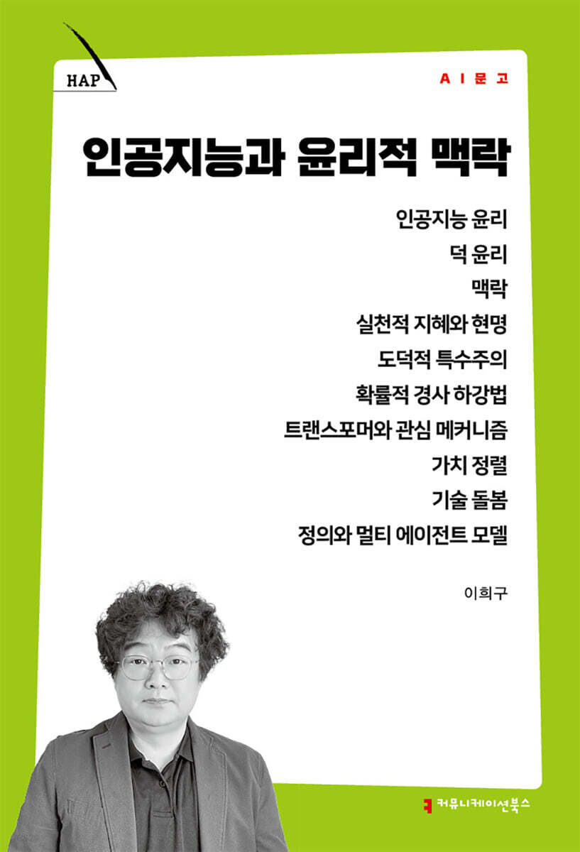 인공지능과 윤리적 맥락
