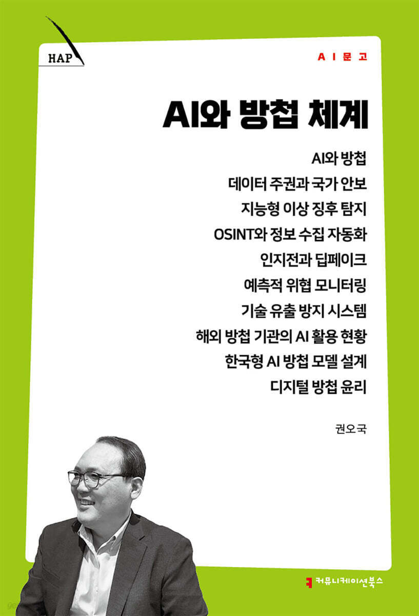AI와 방첩 체계