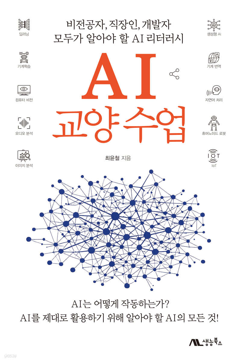 AI 교양 수업