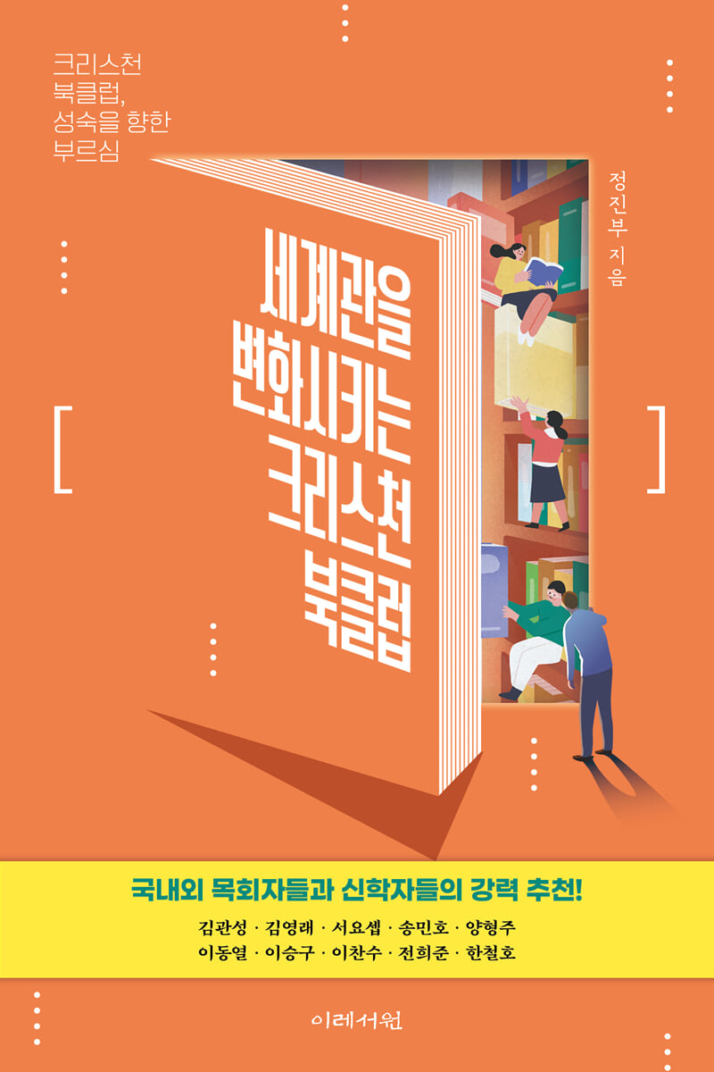세계관을 변화시키는 크리스천 북클럽
