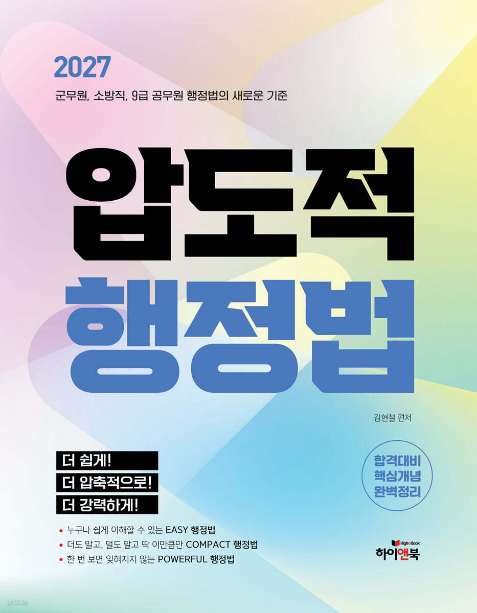 2027 압도적 행정법
