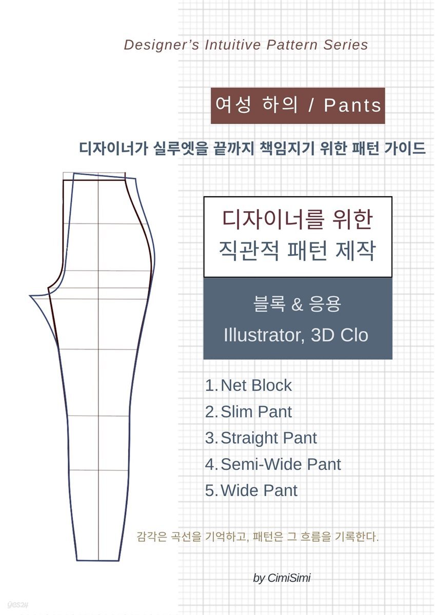 디자이너를 위한 직관적 패턴 제작 : 하의 (여성)