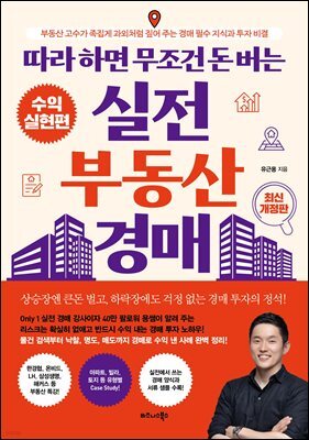 따라 하면 무조건 돈 버는 실전 부동산 경매