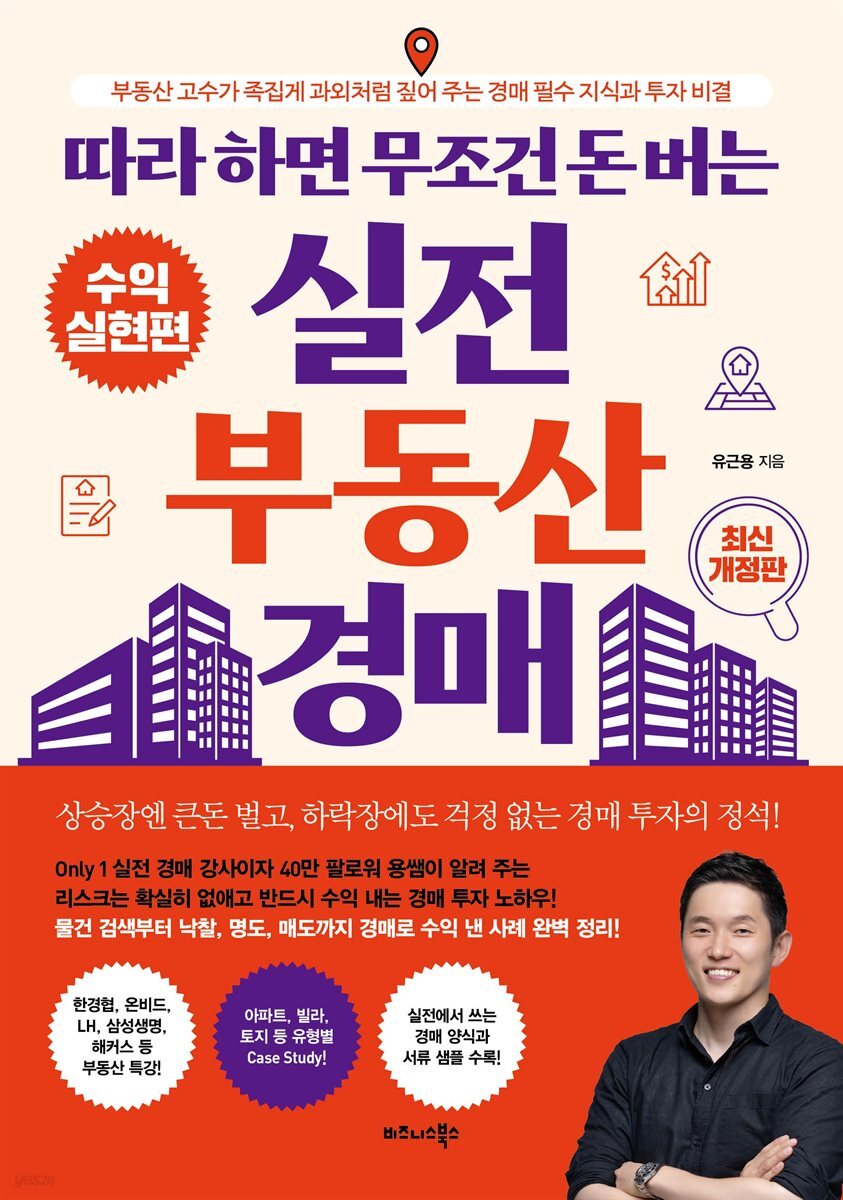 따라 하면 무조건 돈 버는 실전 부동산 경매
