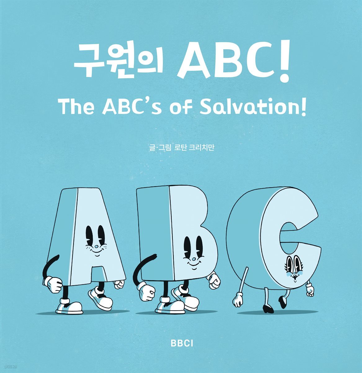 구원의 ABC!