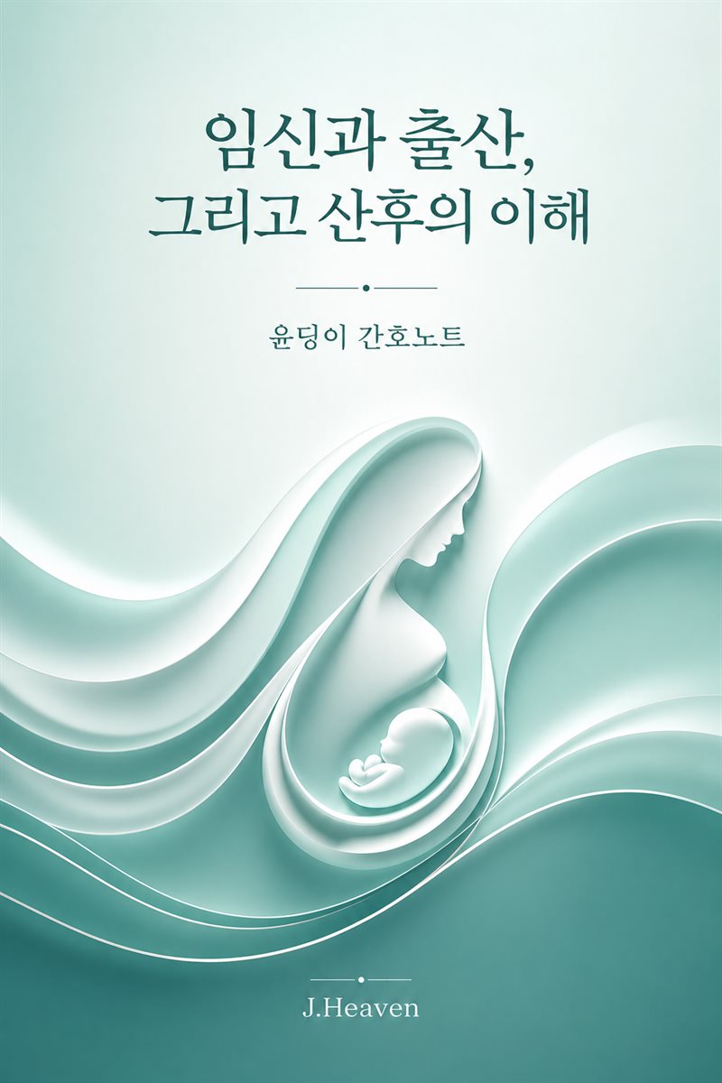 윤딩이 간호노트 - 임신과 출산, 그리고 산후의 이해