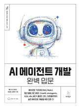 AI 에이전트 개발 완벽 입문 : 에이전트 기초부터 RAG, ReAct, 펑션 콜링, 랭그래프, CrewAI, smolagents, A2A, n8n, MCP, 클로드 코드, 오픈클로까지 실전 에이전트 개발을 위한 
