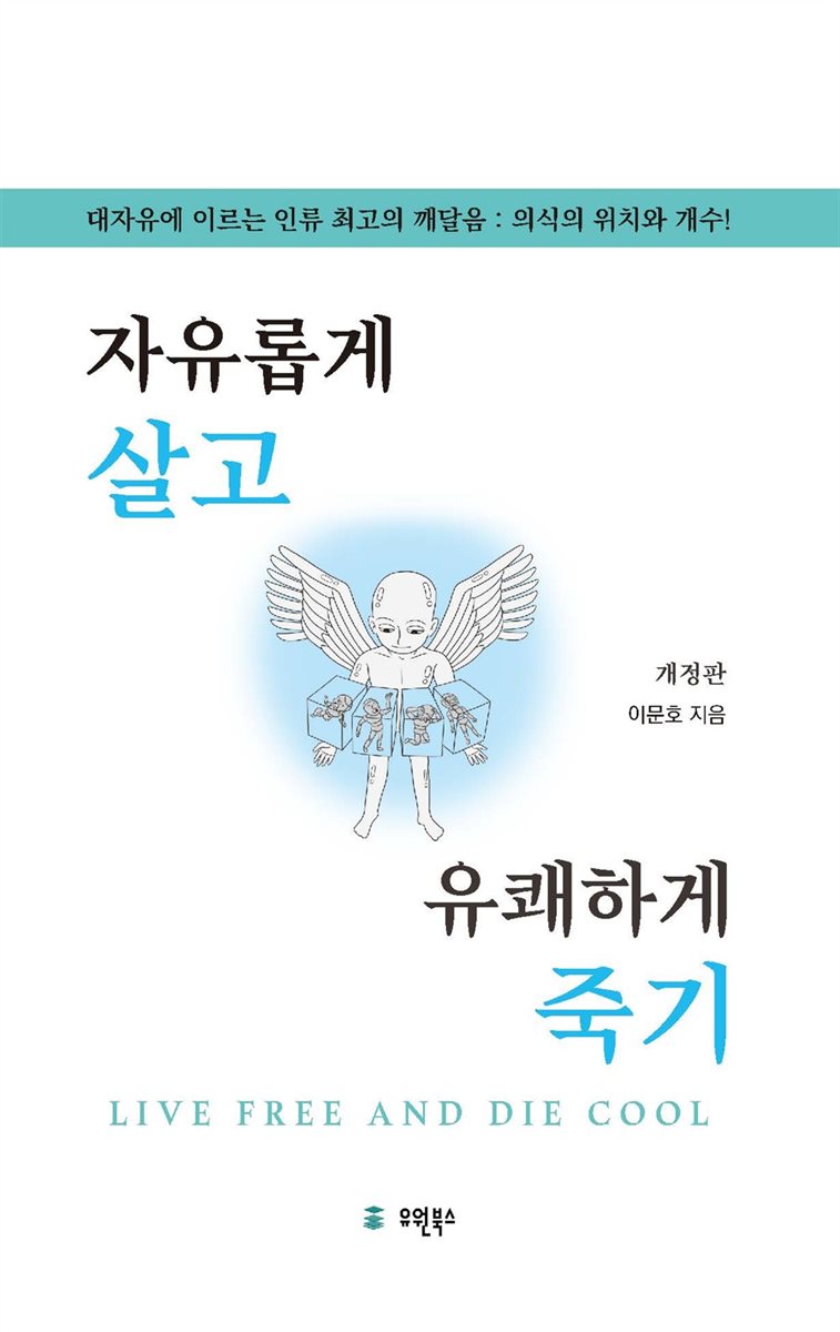 자유롭게 살고 유쾌하게 죽기 (개정판)
