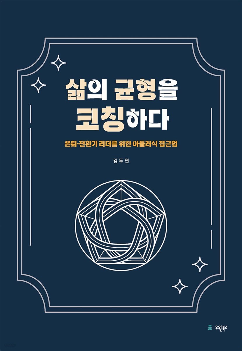 삶의 균형을 코칭하다