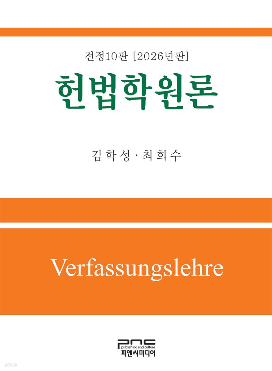 헌법학원론 전정10판