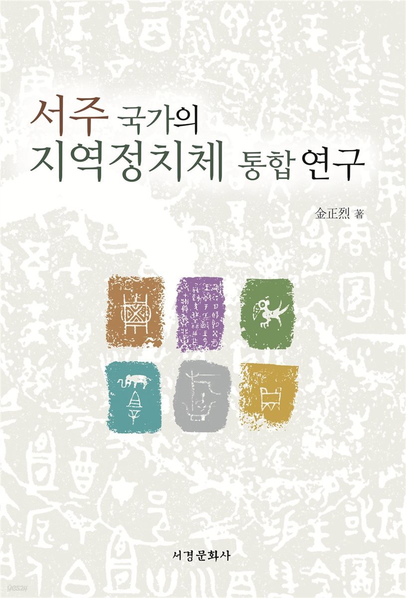 서주 국가의 지역정치체 통합 연구