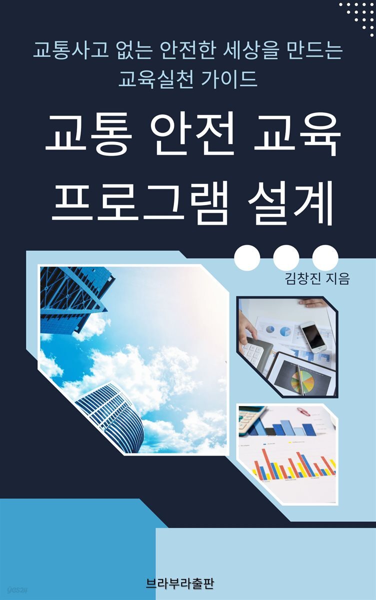 교통 안전 교육 프로그램 설계