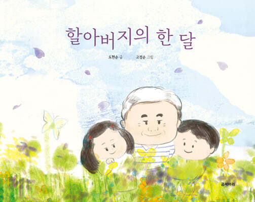 [그래제본소] 할아버지의 한 달