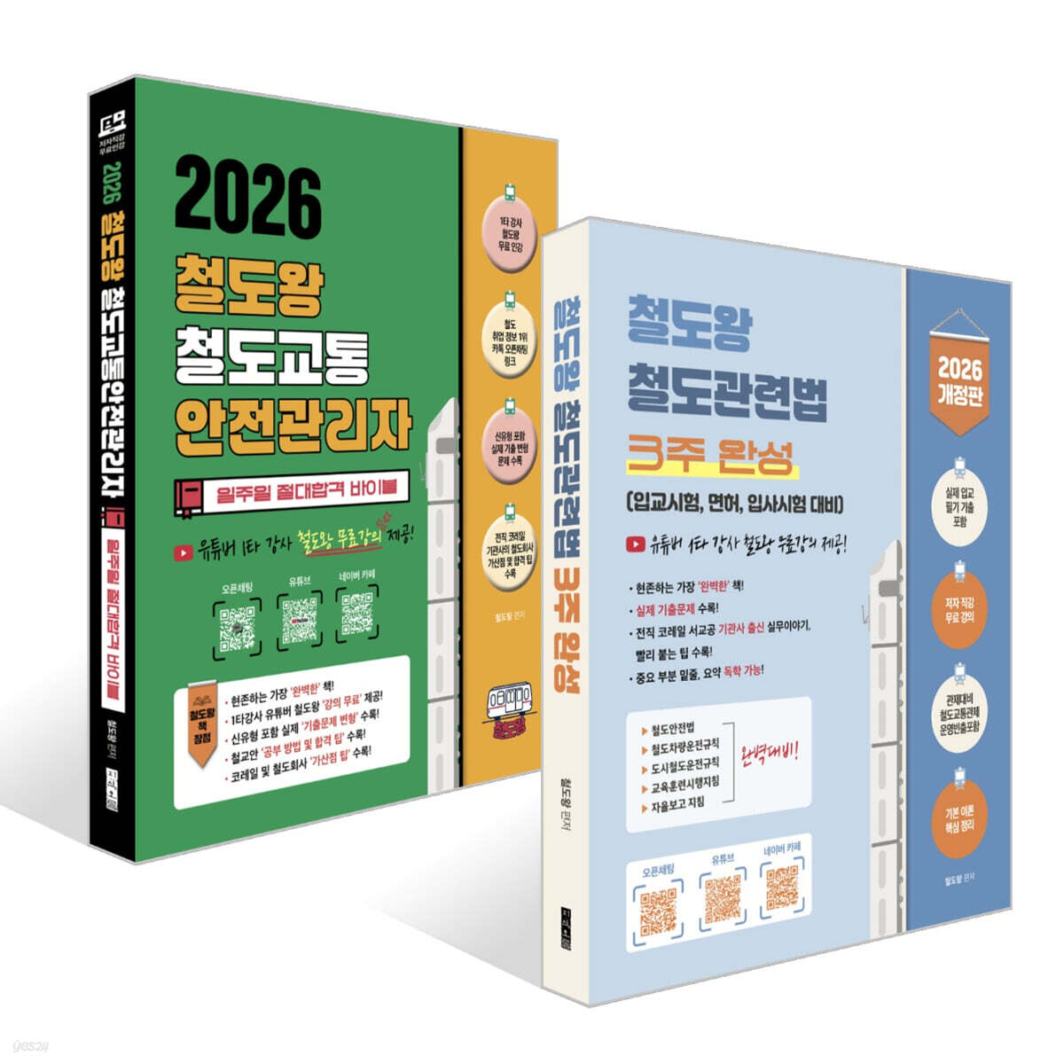 2026 철도왕 철도관련법 3주 완성 + 2026 철도왕 철도교통안전관리자 일주일 절대합격 바이블 세트