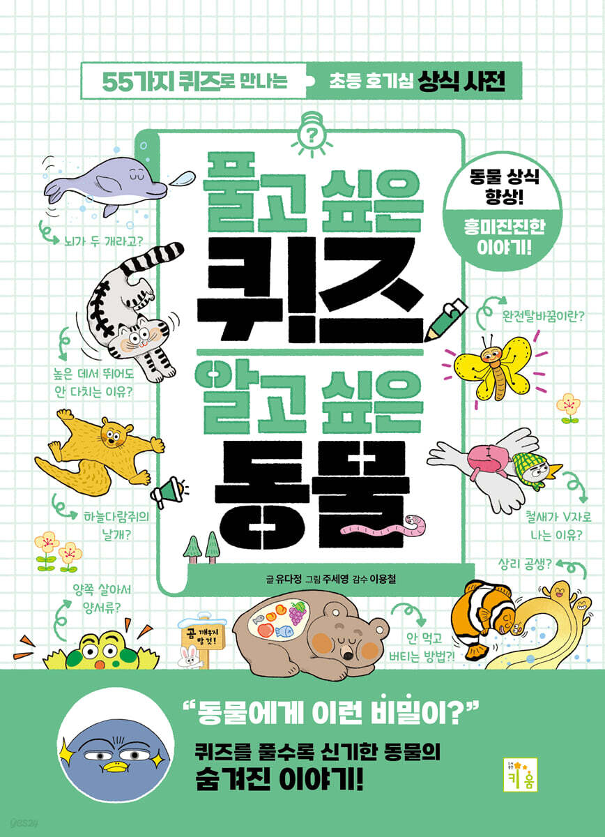 풀고 싶은 퀴즈 알고 싶은 동물