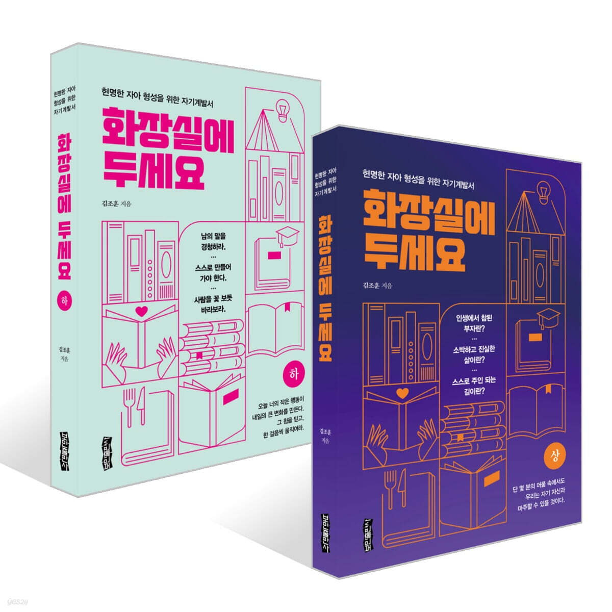 화장실에 두세요 (상) +  (하) 세트