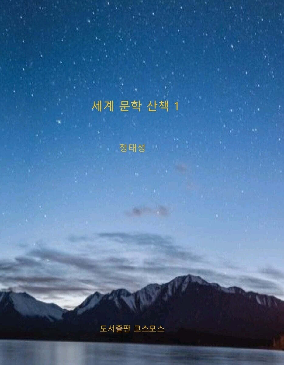 세계 문학 산책 1