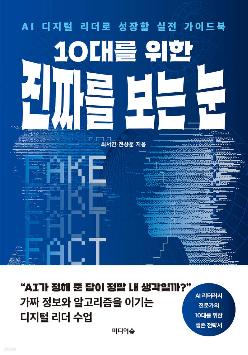 10대를 위한 진짜를 보는 눈