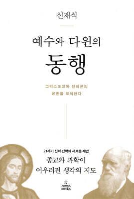 예수와 다윈의 동행