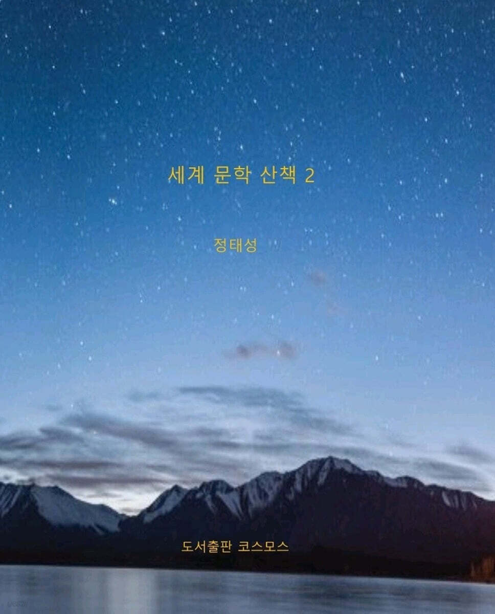 세계 문학 산책 2