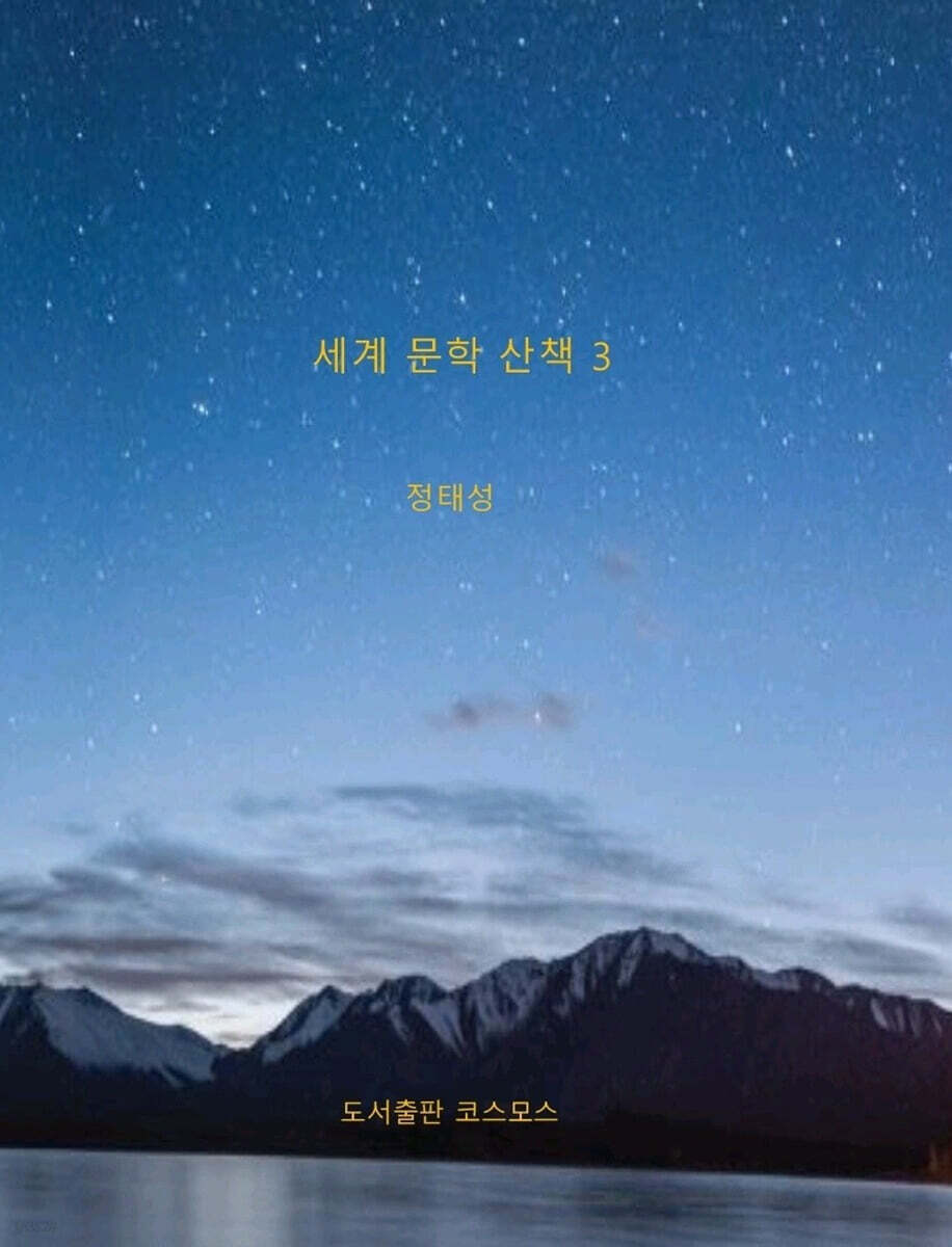세계 문학 산책 3