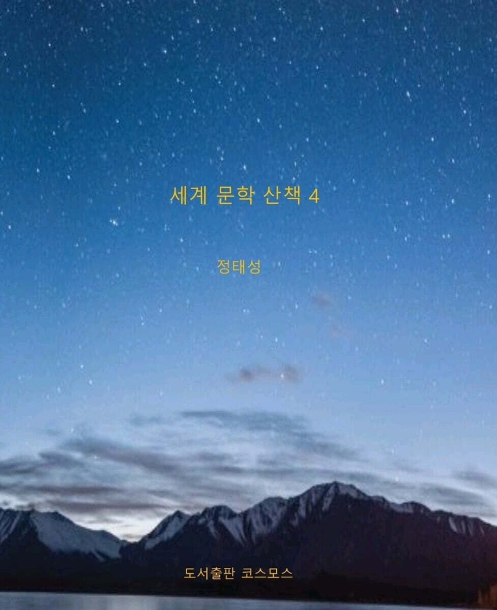 세계 문학 산책 4