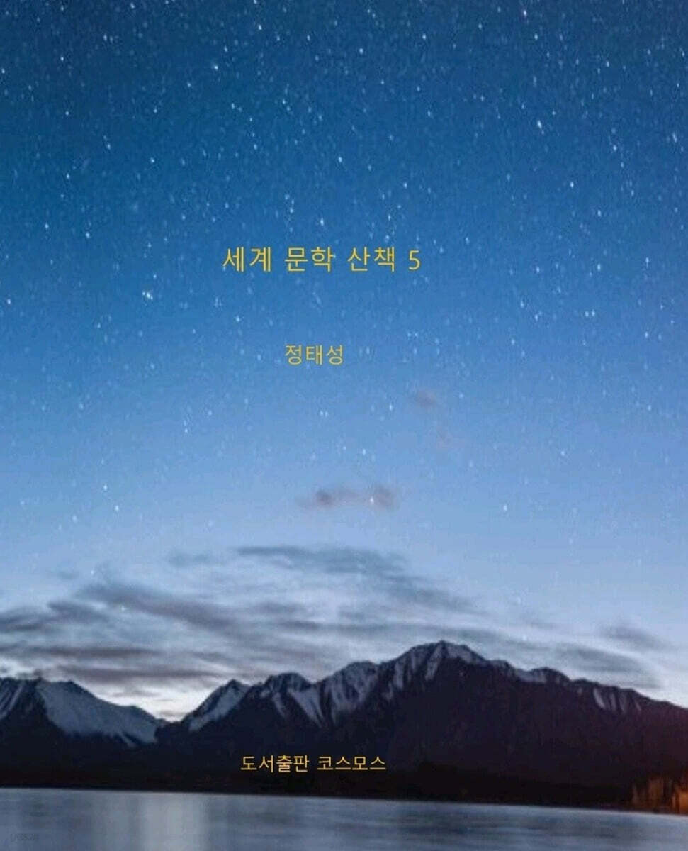 세계 문학 산책 5
