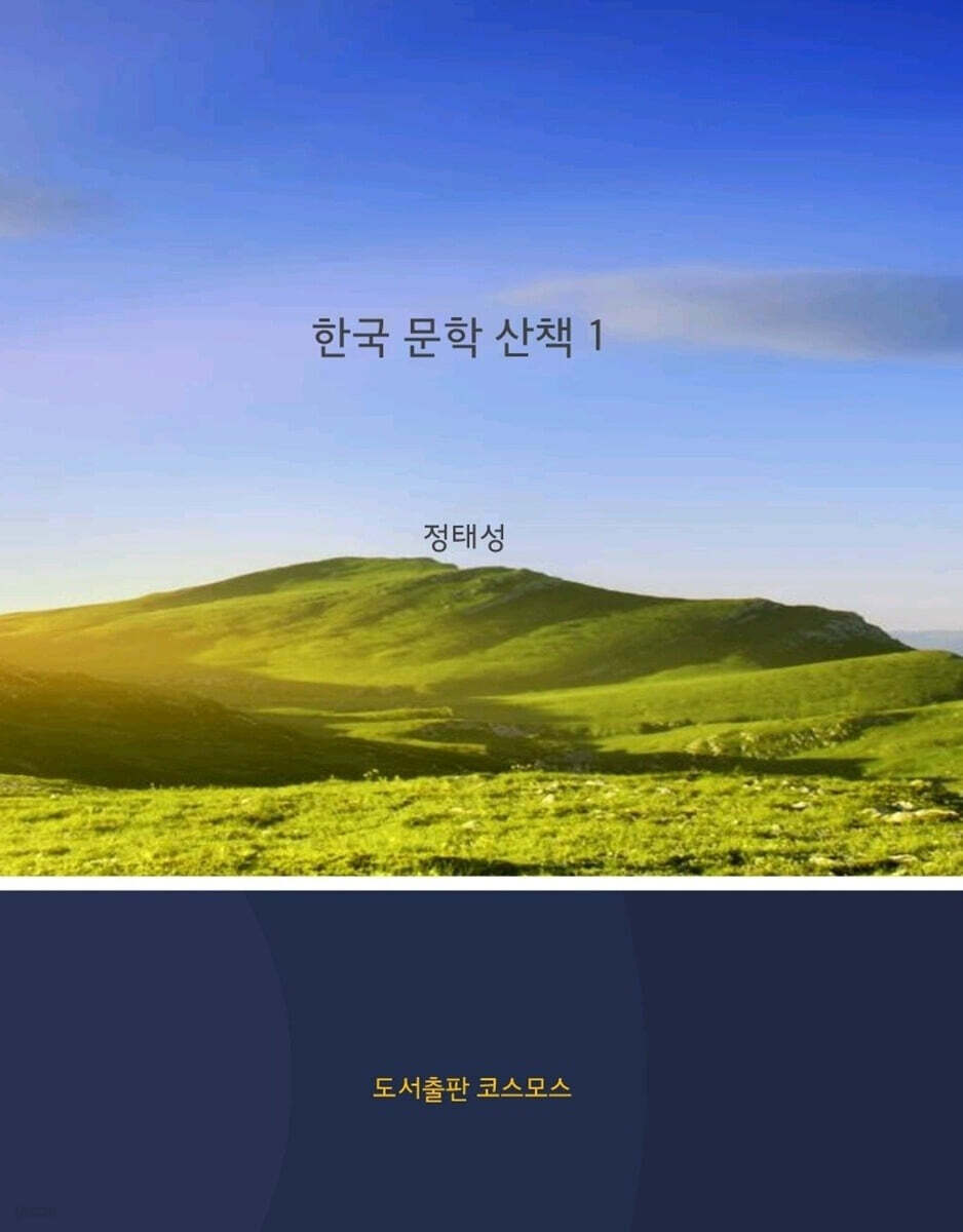 한국 문학 산책 1