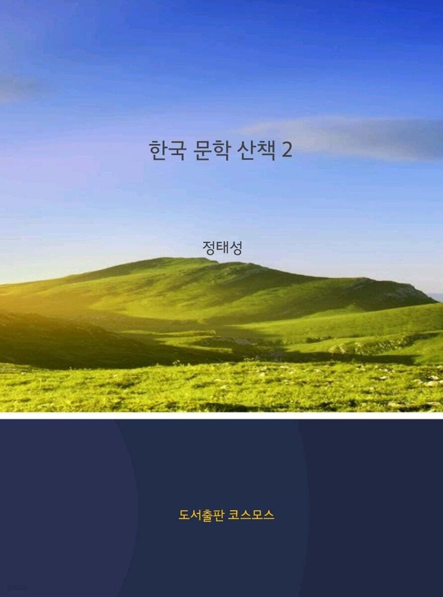 한국 문학 산책 2
