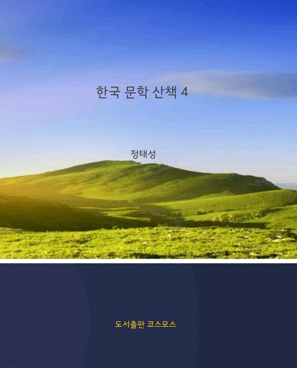 한국 문학 산책 4
