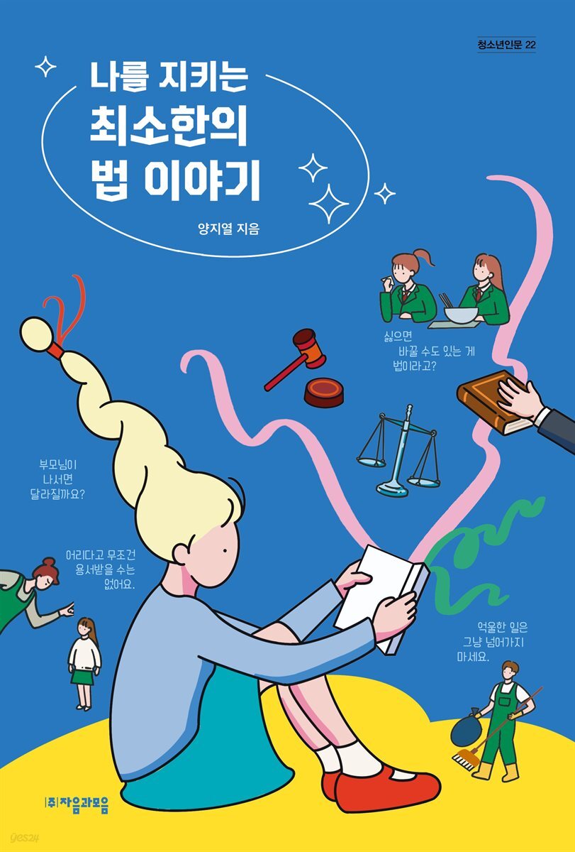 [50년 대여] 나를 지키는 최소한의 법 이야기