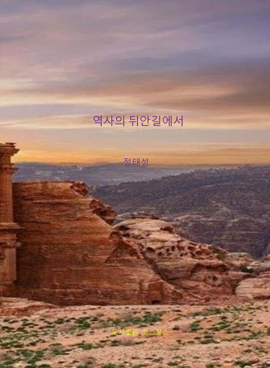 역사의 뒤안길에서