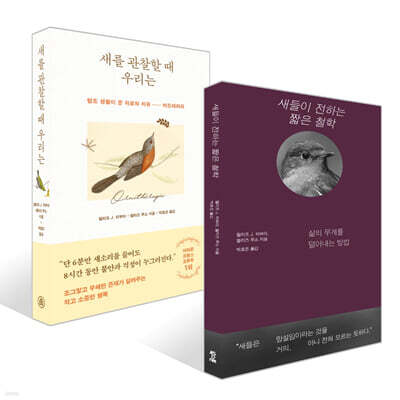 새들이 전하는 짧은 철학 + 새를 관찰할 때 우리는 세트