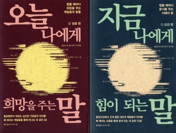 지금 나에게 힘이 되는 말(도전편) 1권+ 오늘 나에게 희망을 주는 말 2권 :(성공 편)-전2권 슬기바다 동양고전 (지은이) 홍익출판미디어그룹 | 2022년 10월
