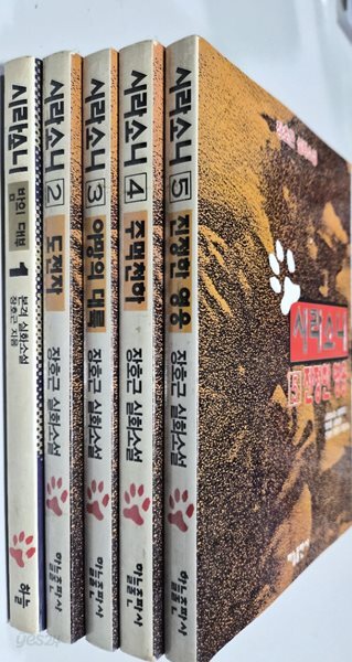 시라소니 1~5 (전5권) 세트 [1992년 초판] 장호근 (지은이) 하늘 | 1992년 07월