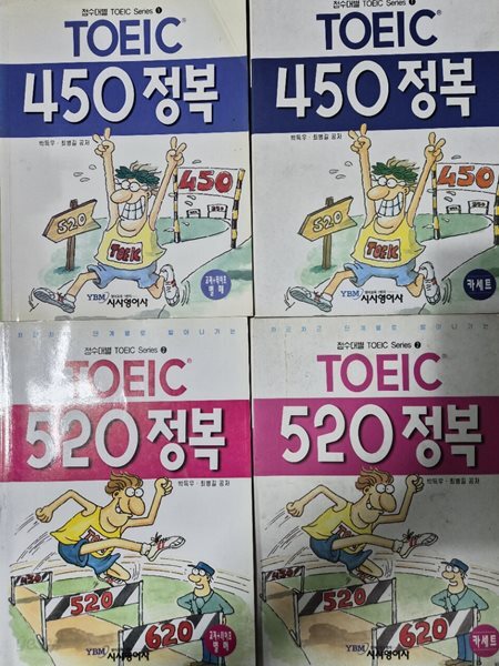 TOEIC 450 정복 1.2권  점수대별 토익정복 시리즈 테이프포함 박득우 (지은이) 와이비엠 | 1997년 04월