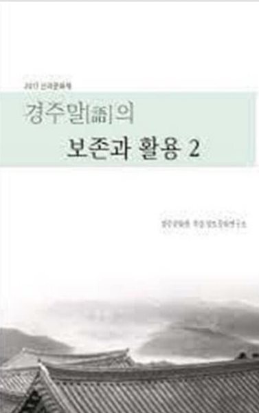 경주말[語]의 보존과 활용 2    알라딘(디폴트)   2017-12-31