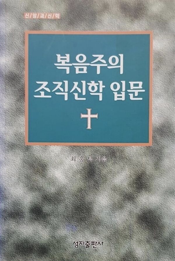 복음주의 조직신학 입문    성지출판사   1996-11-15