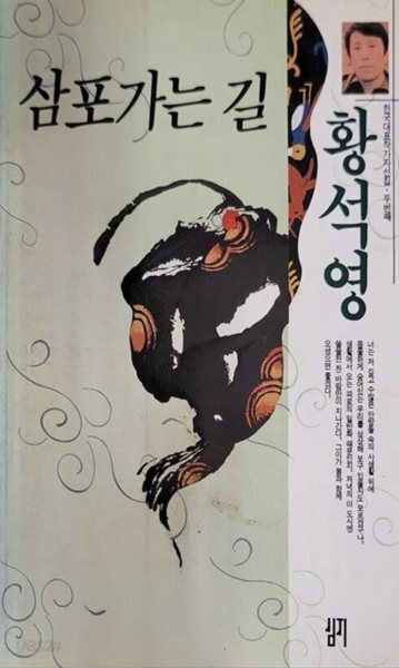 삼포가는길    심지   1994-10-05