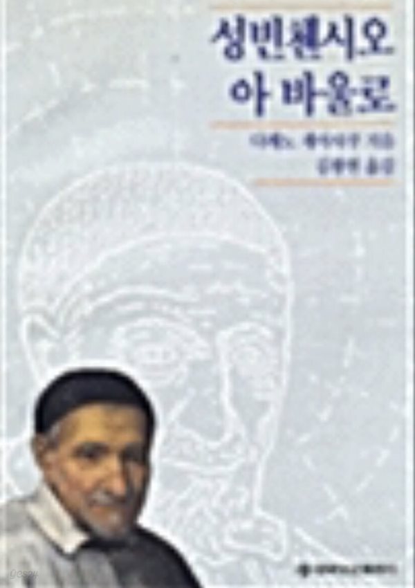 성빈첸시오 아 바울로    성바오로출판사   1993-12-30