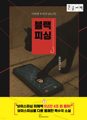 블랙 피싱 (큰글자책)